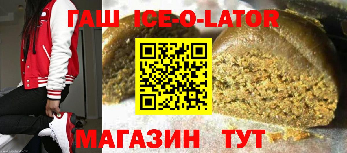 ГАШИШ ice o lator Белгород